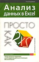 Анализ данных в Excel