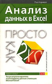 Анализ данных в Excel