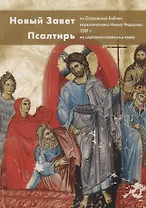 Новый Завет и Псалтирь из Острожской Библии первопечатника Ивана Федорова 1581 г. На церковнославянс