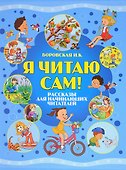 Я читаю сам! Рассказы для начинающих читателей - 0