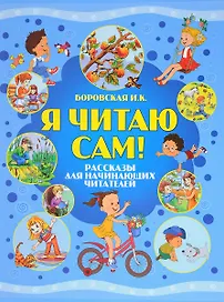 Я читаю сам! Рассказы для начинающих читателей