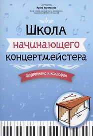 Школа начинающего концертмейстера: фортепиано и ксилофон