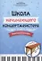 Школа начинающего концертмейстера: фортепиано и ксилофон - 0