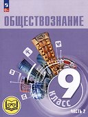Обществознание. 9 класс. Учебное пособие. В 3-х частях. Часть 2 (версия для слабовидящих обучающихся). ФГОС 2021 - 0