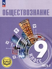 Обществознание. 9 класс. Учебное пособие. В 3-х частях. Часть 2 (версия для слабовидящих обучающихся). ФГОС 2021