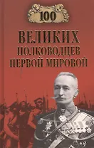 Сто великих полководцев Первой мировой