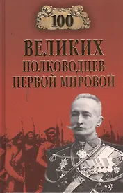 Сто великих полководцев Первой мировой