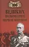 Сто великих полководцев Первой мировой - 0