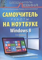 Самоучитель работы на ноутбуке. 3 -е изд. Windows 8.
