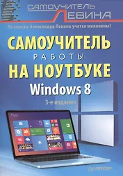 Самоучитель работы на ноутбуке. 3 -е изд. Windows 8.