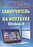 Самоучитель работы на ноутбуке. 3 -е изд. Windows 8. - 0