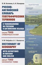 Русско-английский словарь географических терминов (с толкованиями на русском и английском языках). Около 7000 словарных статей
