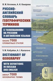 Русско-английский словарь географических терминов (с толкованиями на русском и английском языках). Около 7000 словарных статей