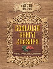 Большая книга знахаря. Рецепты, проверенные поколениями