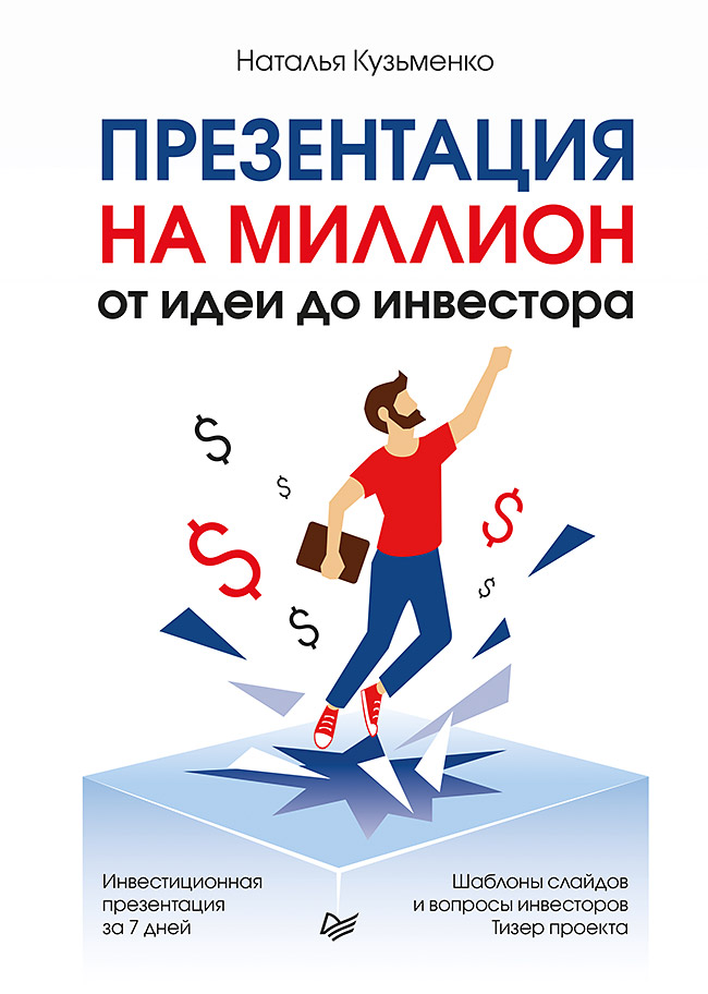 

Презентация на миллион: от идеи до инвестора