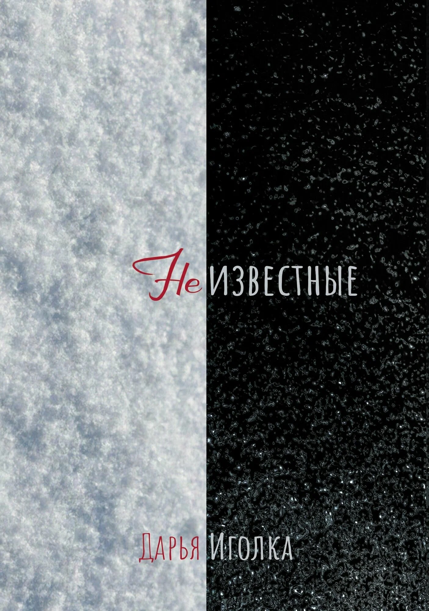 Обложка книги «Неизвестные: роман»