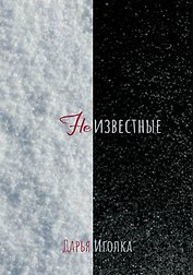 Неизвестные: роман