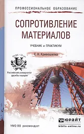 Сопротивление материалов. Учебник для бакалавров