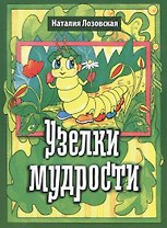 Узелки мудрости