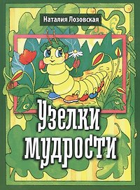 Узелки мудрости