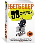 99 франков - 1