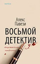 Восьмой детектив