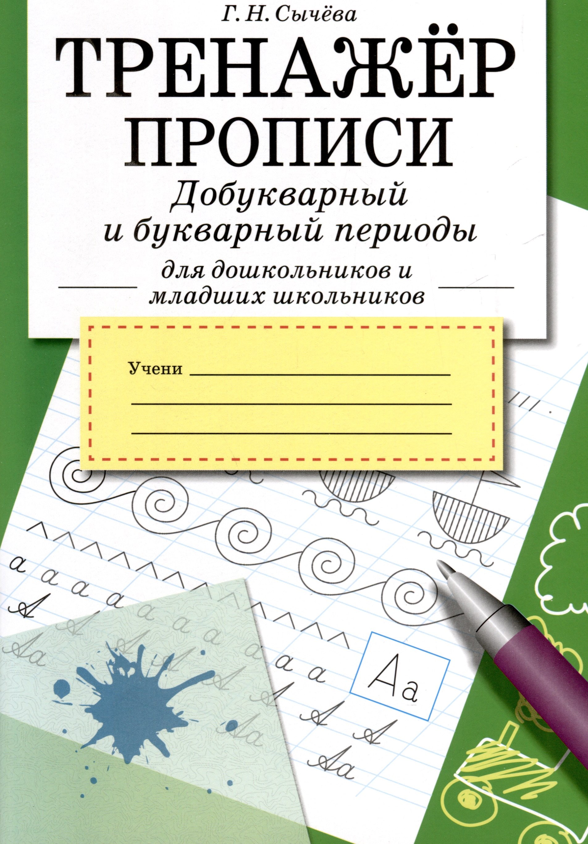 

Тренажер. Прописи. Добукварный и букварный период