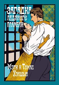 Загадка Ледяного пламени