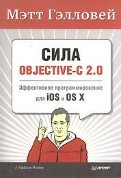 Сила Objective - C 2.0  Эффективное программирование для Ios и OS X
