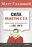 Сила Objective - C 2.0  Эффективное программирование для Ios и OS X - 0