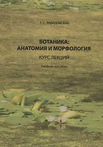 Ботаника анатомия и морфология Курс лекций Уч. пос. (Завидовская)