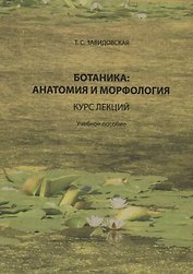 Ботаника анатомия и морфология Курс лекций Уч. пос. (Завидовская)