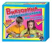 Развивающая игра «Викторина первоклассника»