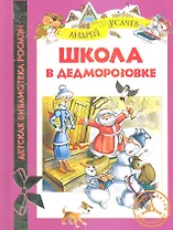 Школа в Дедморозовке: сказочные истории