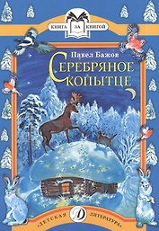 Серебряное копытце (сказ)