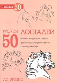 Рисуем 50 лошадей