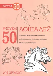 Рисуем 50 лошадей