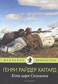 Копи царя Соломона: роман - 0