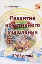 Развитие креативного мышления. ТРИЗ детям