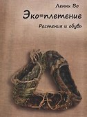 Эко-плетение Растения и обувь (м) Во - 0