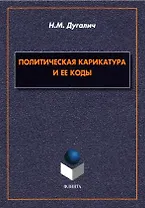 Политическая карикатура и ее коды. Монография
