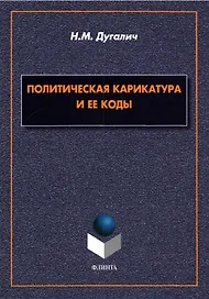 Политическая карикатура и ее коды. Монография