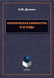 Политическая карикатура и ее коды. Монография