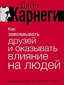 Как завоевывать друзей и оказывать влияние на людей. Краткий курс. 80-е юбилейное издание - 0