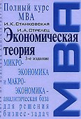 Экономическая теория : Учебник. 3-е изд. - 0