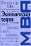 Экономическая теория : Учебник. 3-е изд. - 0