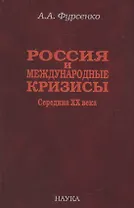 Россия и международные кризисы. Середина XX века