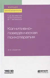 Когнитивно-поведенческая психотерапия. Учебное пособие для вузов