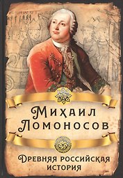 Древняя российская история