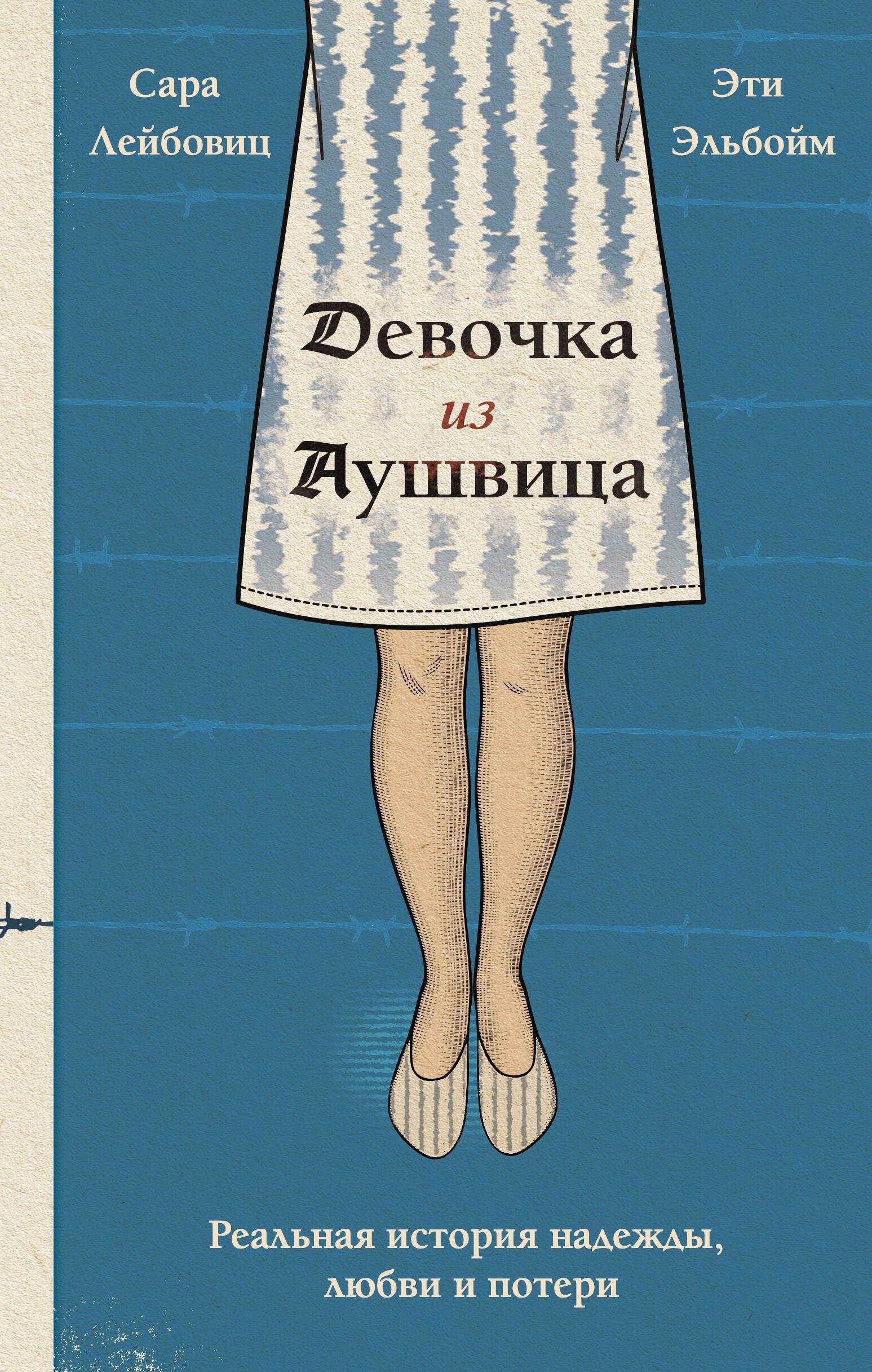 

Девочка из Аушвица. Реальная история надежды, любви и потери